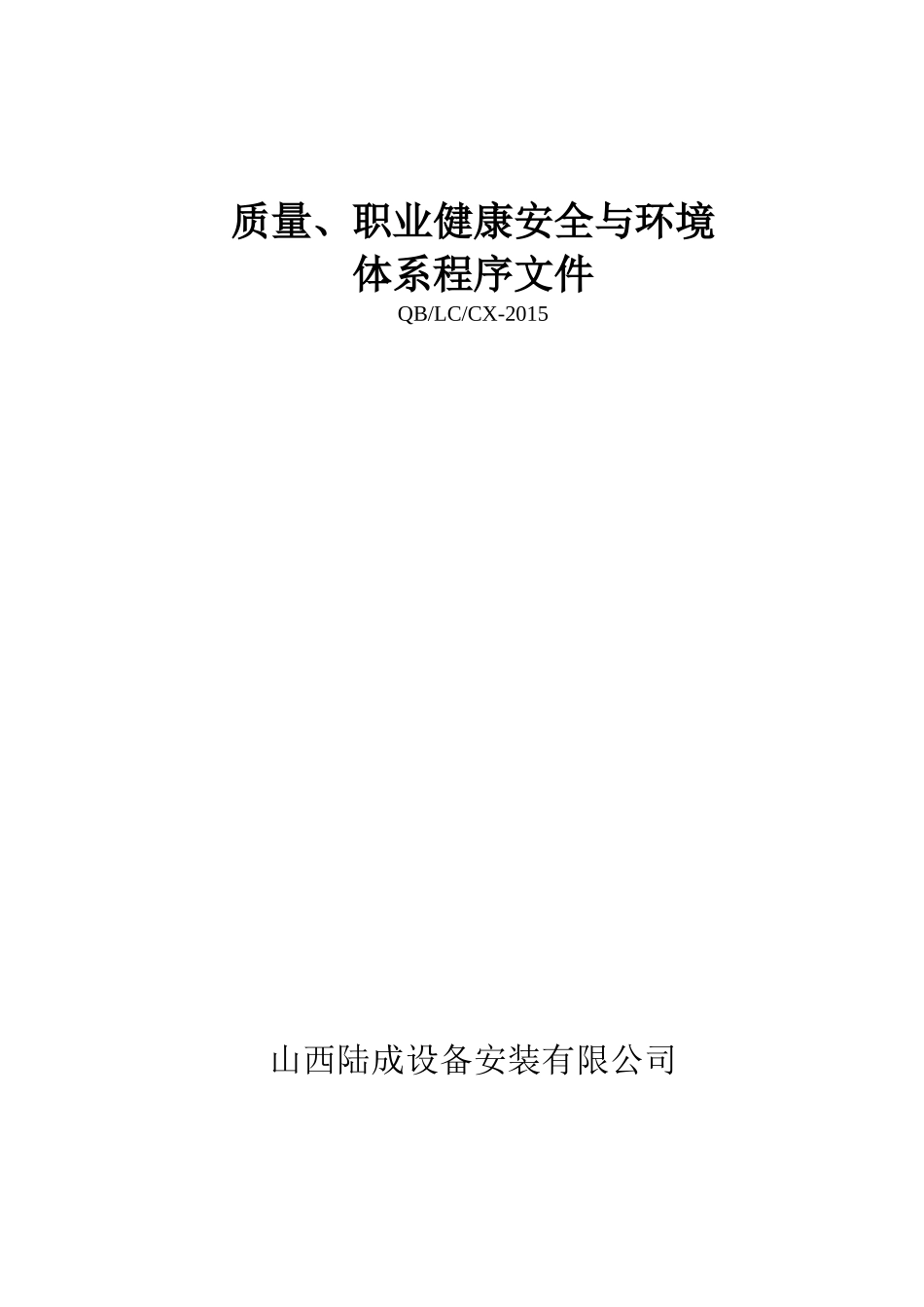 质量职业健康安全与环境管理体系程序文件XXXX1022_第1页