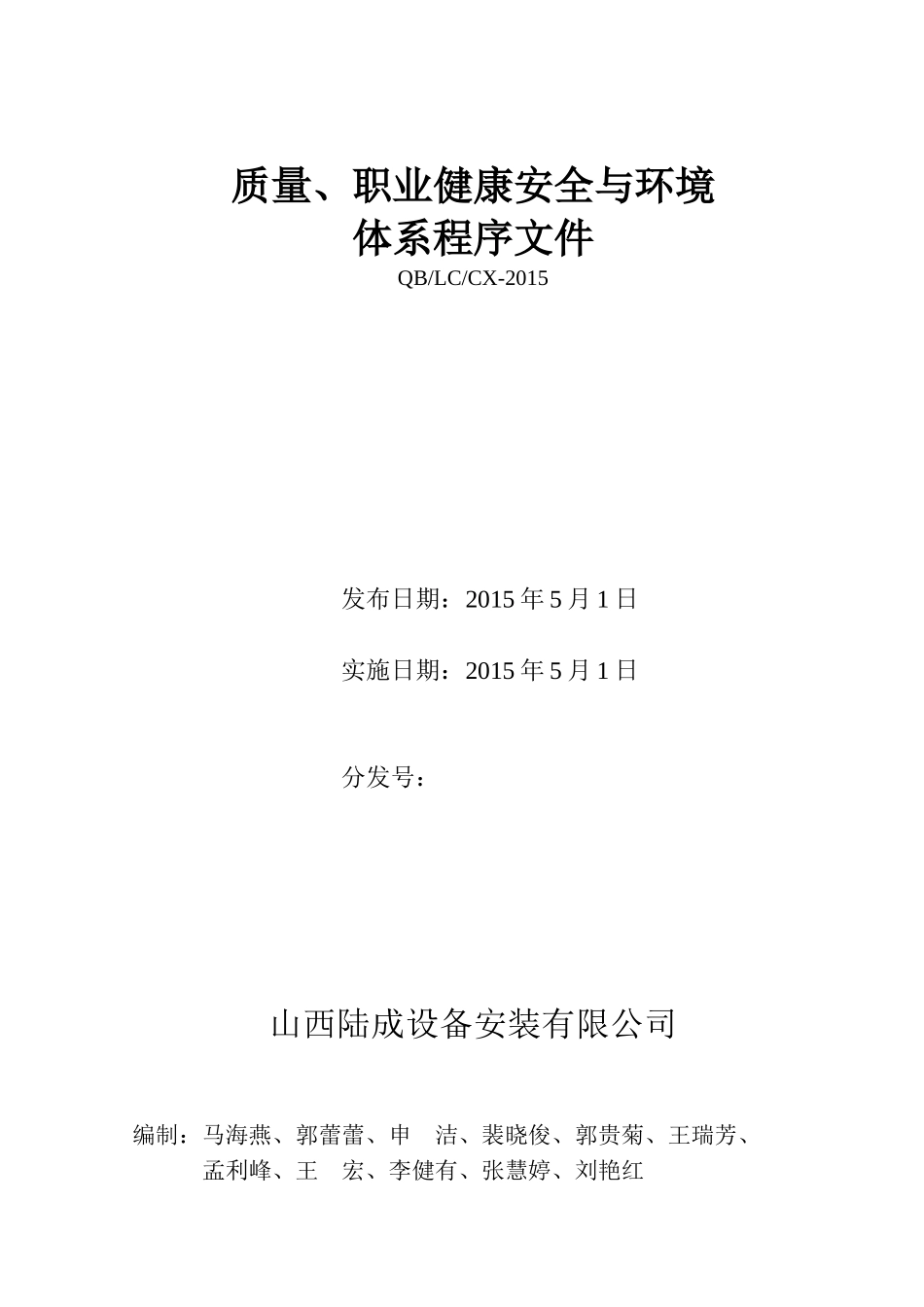 质量职业健康安全与环境管理体系程序文件XXXX1022_第2页