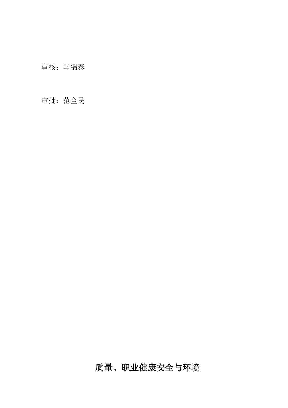 质量职业健康安全与环境管理体系程序文件XXXX1022_第3页