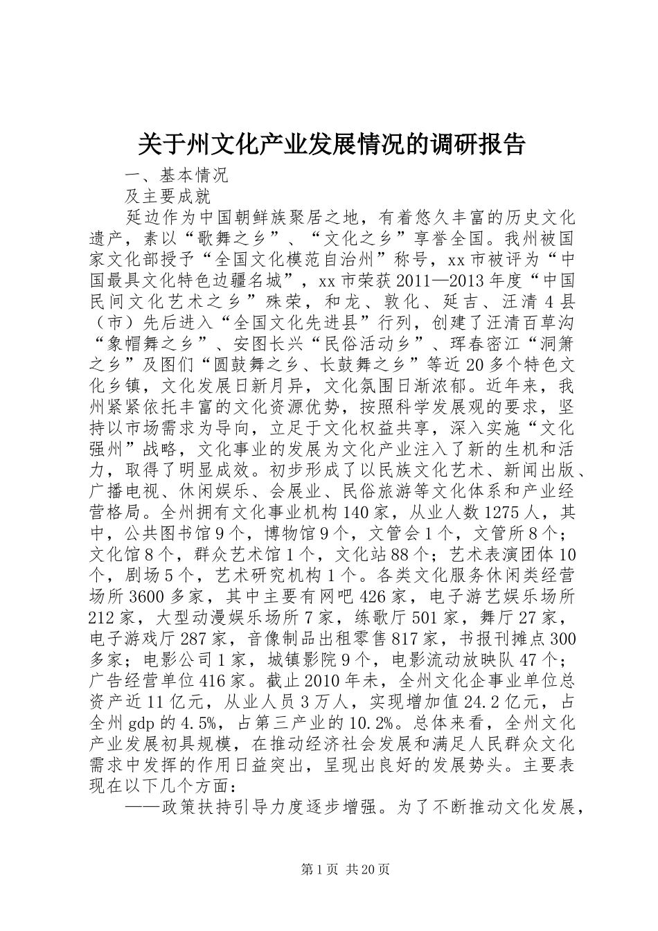 关于州文化产业发展情况的调研报告_第1页
