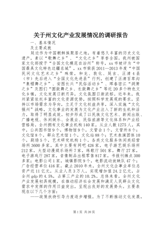 关于州文化产业发展情况的调研报告