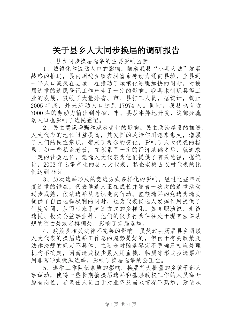 关于县乡人大同步换届的调研报告_3_第1页