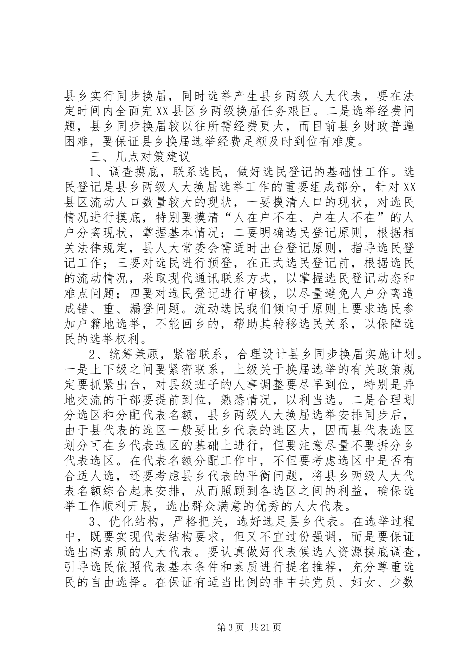 关于县乡人大同步换届的调研报告_3_第3页