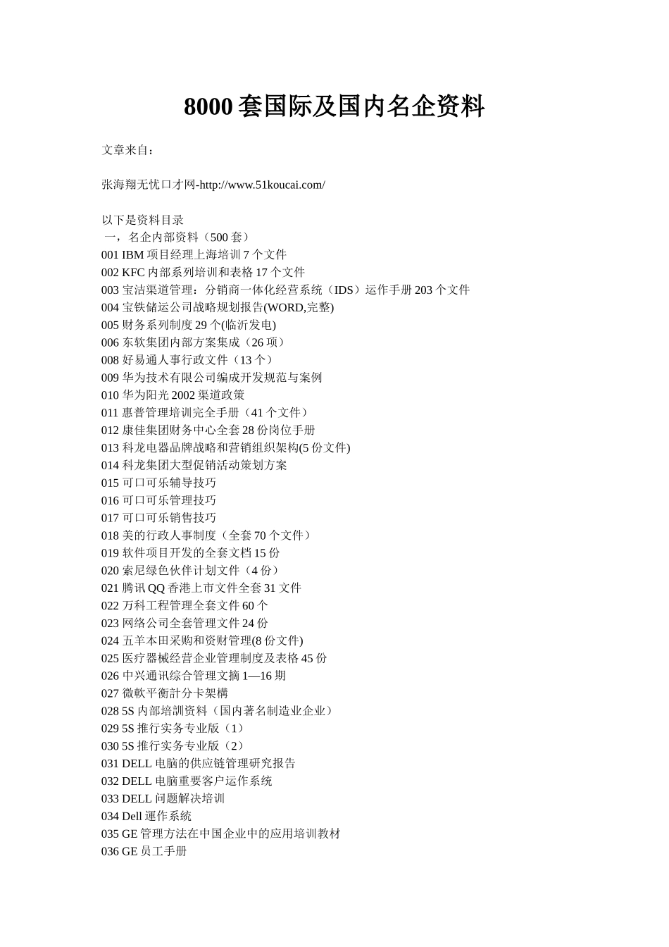 知名企业管理文档8000集_第1页
