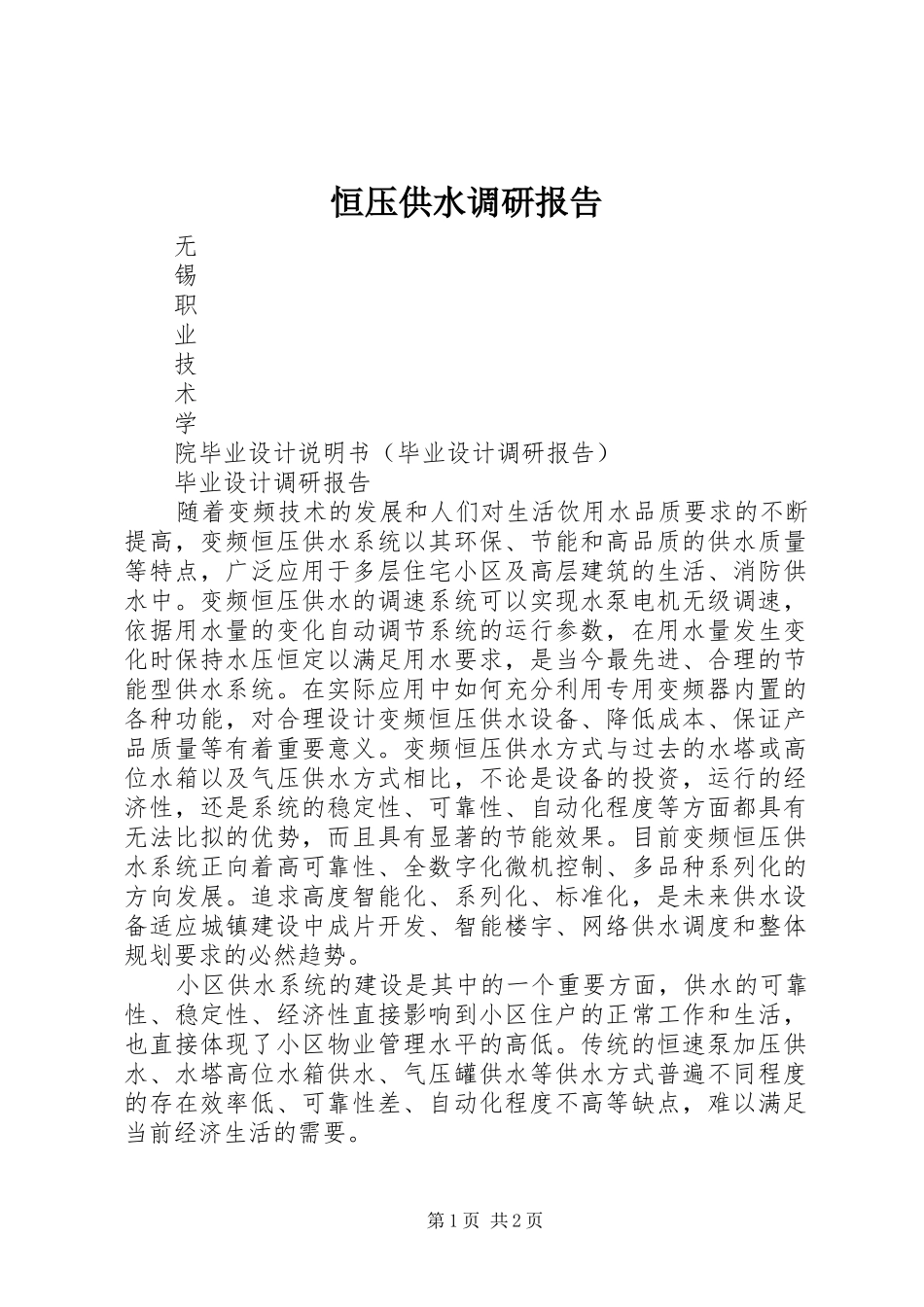 恒压供水调研报告_第1页