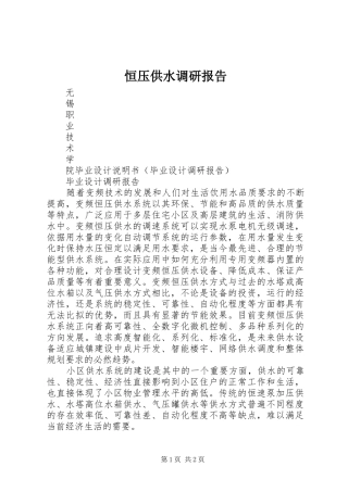 恒压供水调研报告