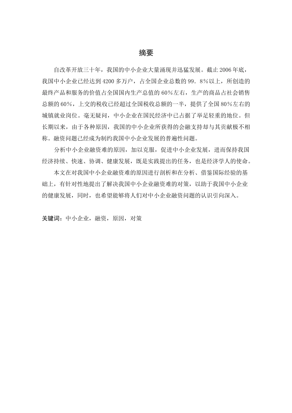 中小企业融资现状及对策分析_第2页
