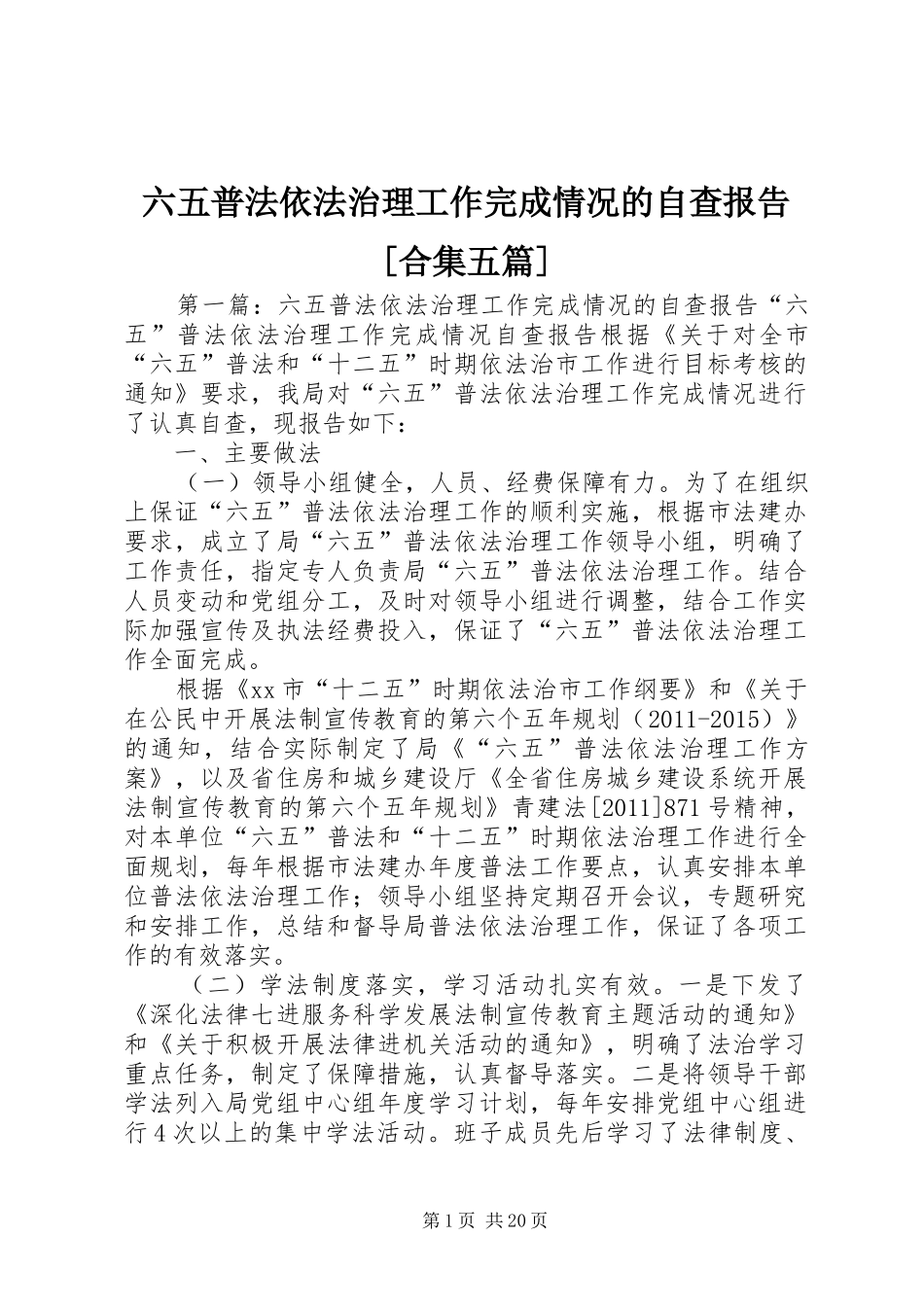 六五普法依法治理工作完成情况的自查报告[合集五篇]_第1页
