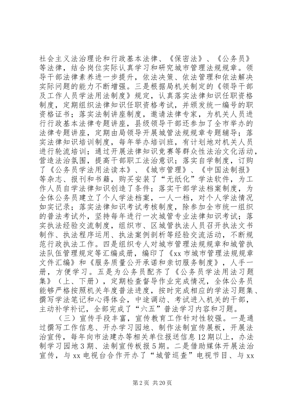 六五普法依法治理工作完成情况的自查报告[合集五篇]_第2页