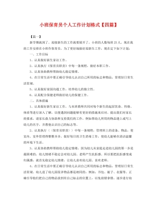 小班保育员个人工作计划格式【四篇】 