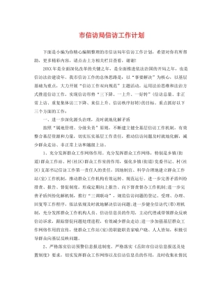市信访局信访工作计划 