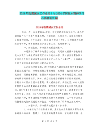 2024年防震减灾工作总结1与2024年阿里木精神学习心得体会汇编