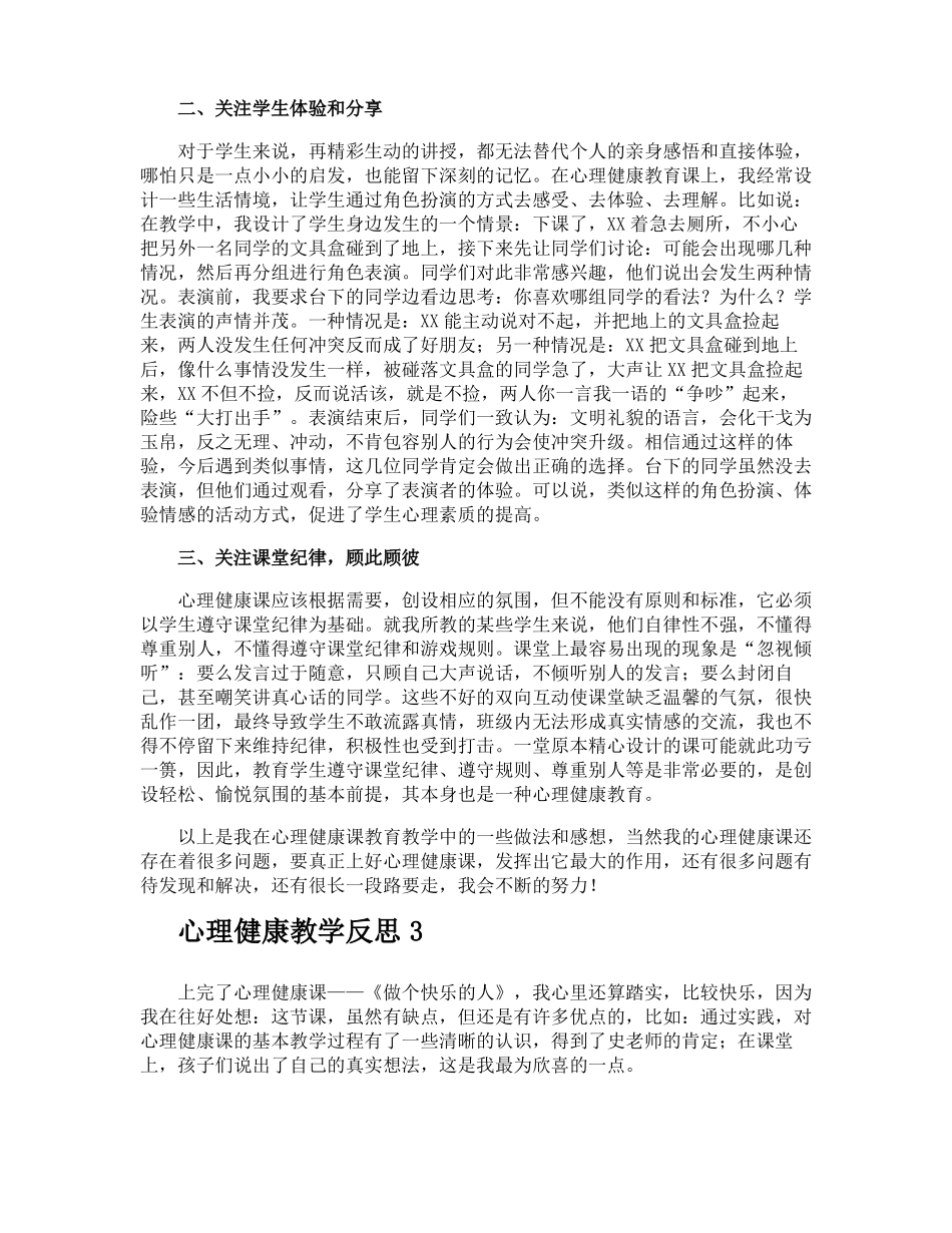 心理健康教学反思_第3页