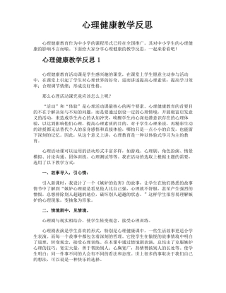 心理健康教学反思