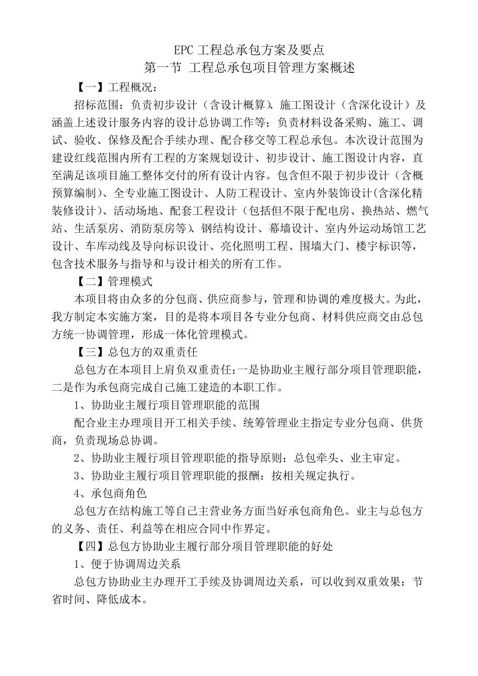 EPC工程总承包方案要点_第1页