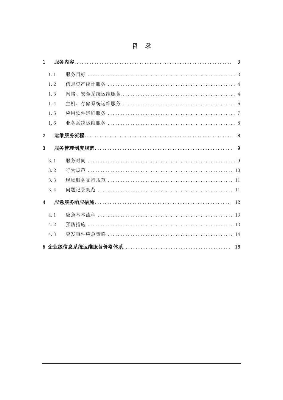 信息系统网络运维服务方案_第2页