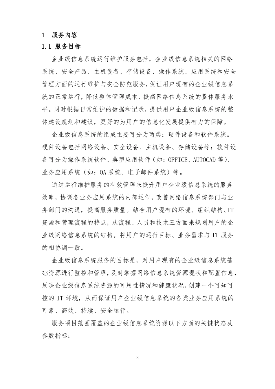 信息系统网络运维服务方案_第3页