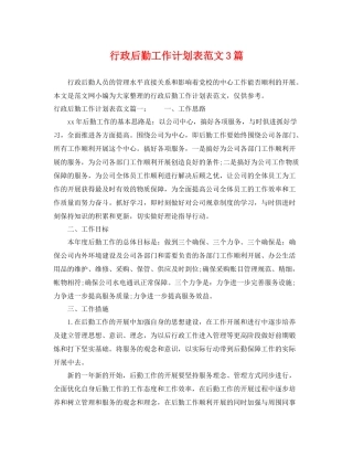行政后勤工作计划表范文3篇 