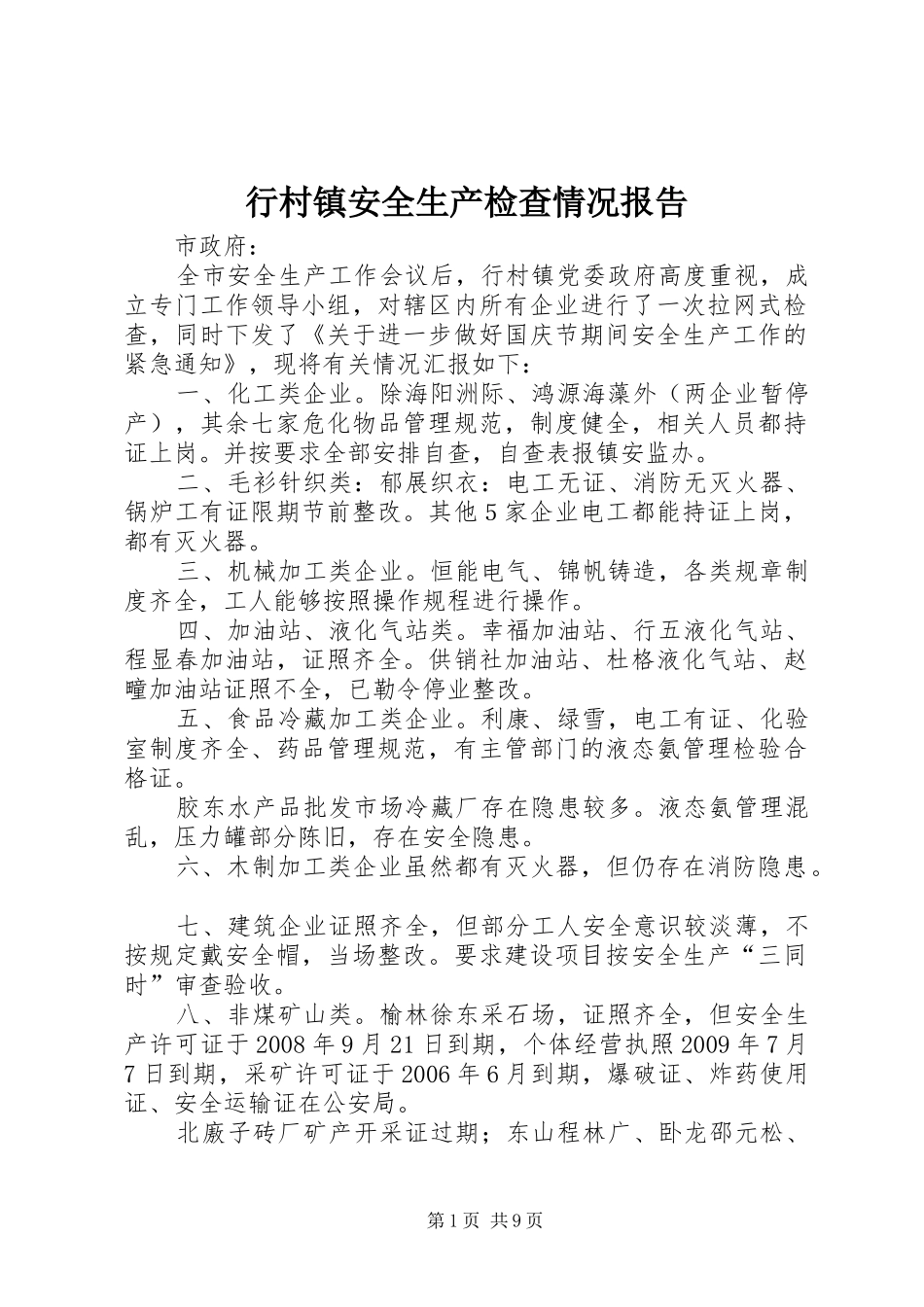 行村镇安全生产检查情况报告_第1页