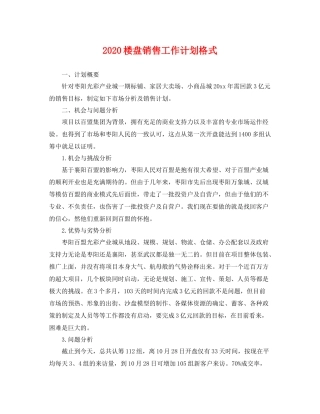 楼盘销售工作计划格式 