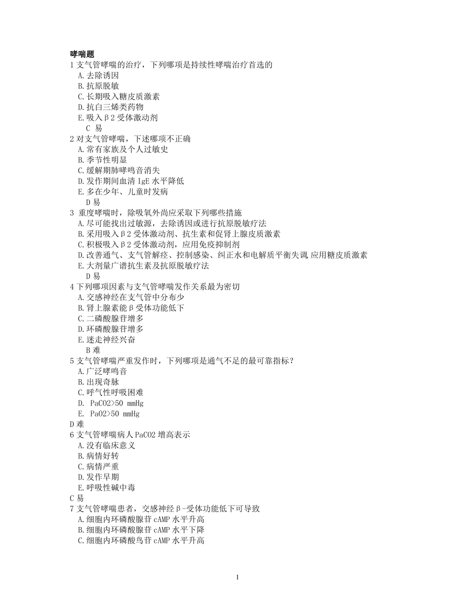 哮喘题库含答案_第1页