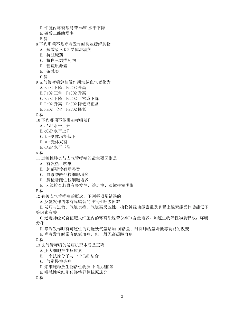 哮喘题库含答案_第2页