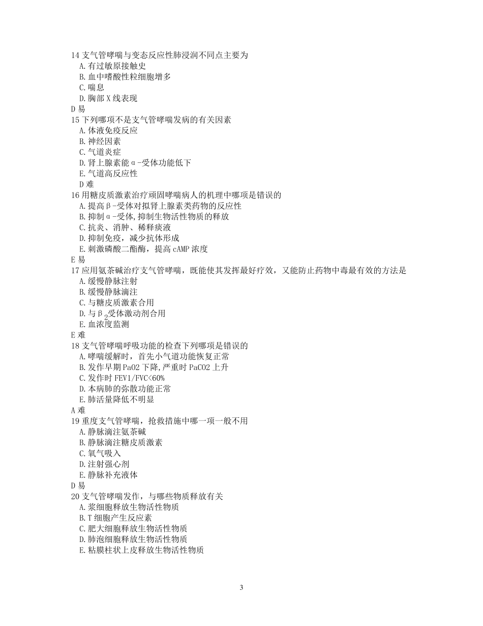 哮喘题库含答案_第3页
