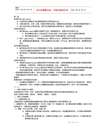 货币银行学资料整理