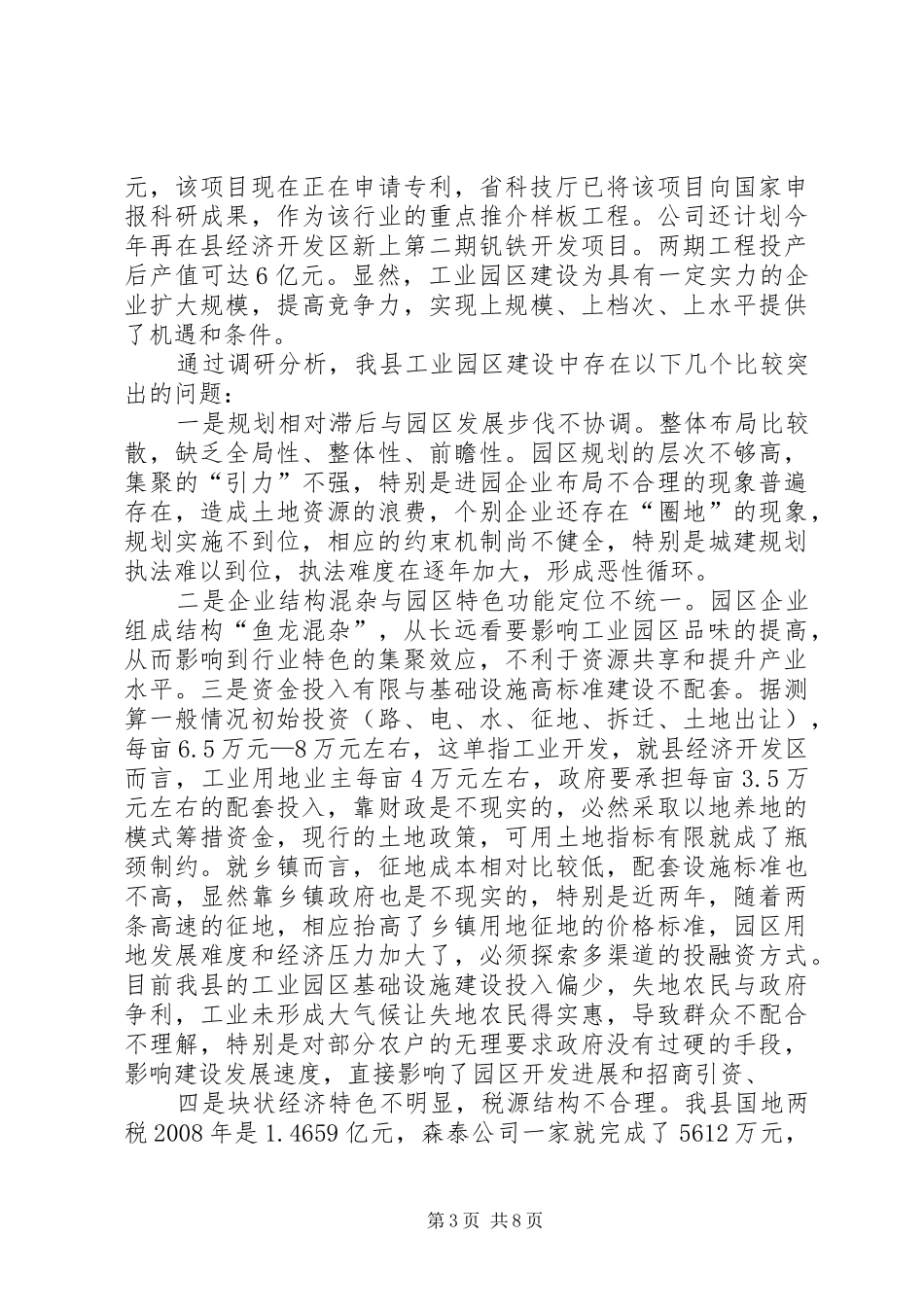加快工业园区市场化运作封闭式管理的调研报告_第3页