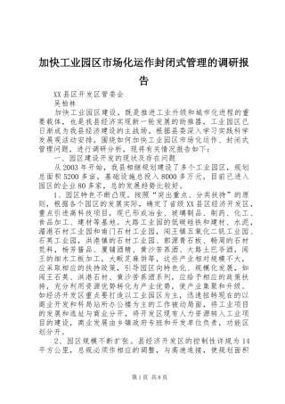 加快工业园区市场化运作封闭式管理的调研报告