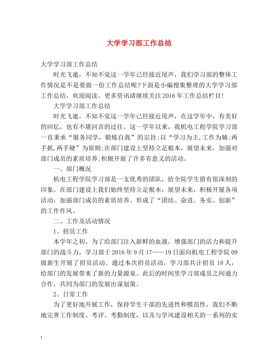 大学学习部工作总结 _第1页