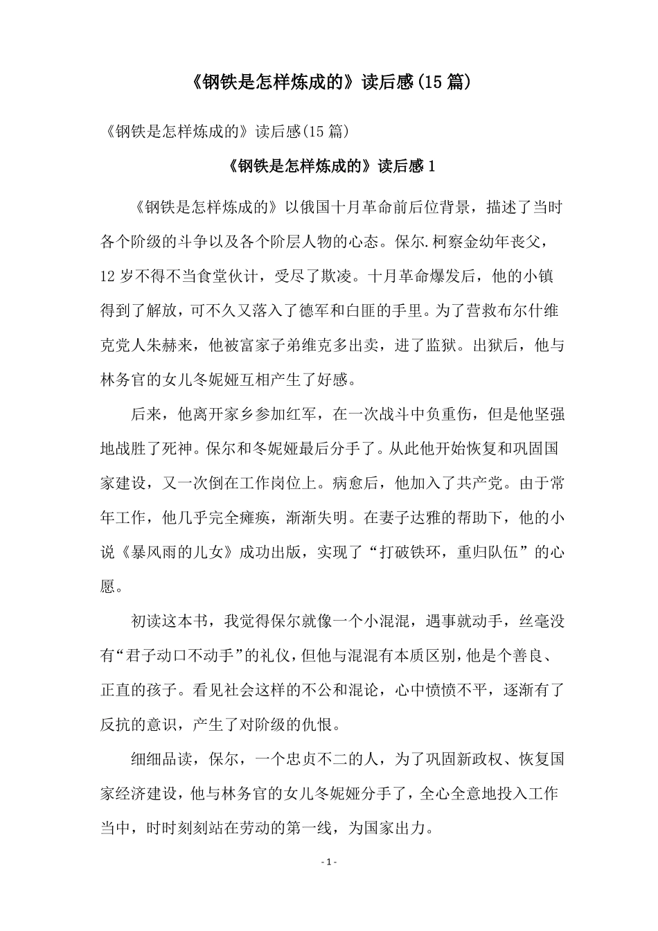 钢铁是怎样炼成的读后感15篇_第1页