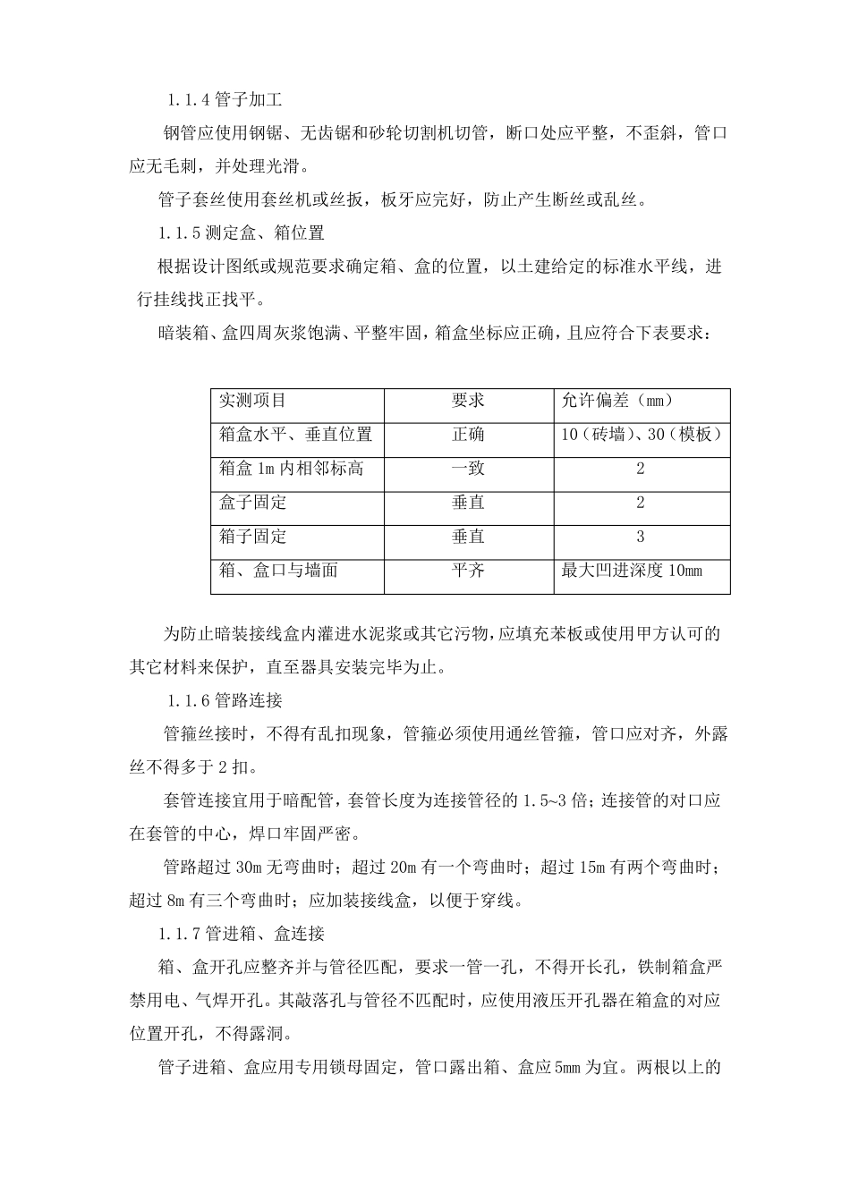 机电工程工艺工法标准_第2页