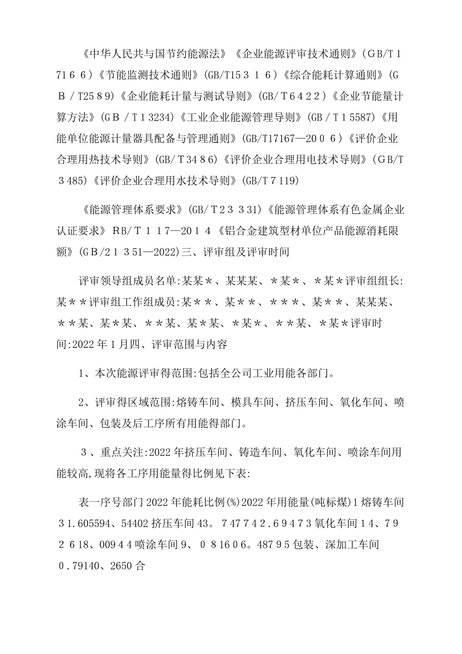 能源评审报告范文_第3页