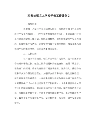 政教处范文学校安全工作计划2