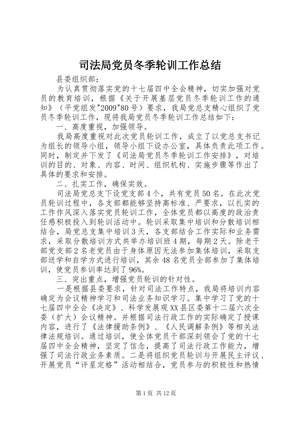 司法局党员冬季轮训工作总结_第1页