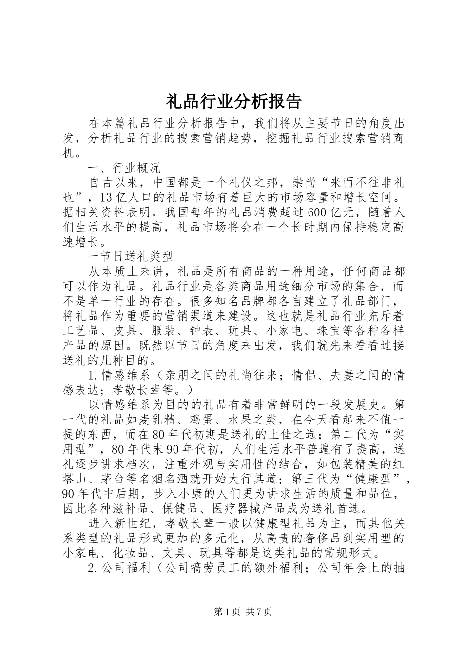 礼品行业分析报告_第1页