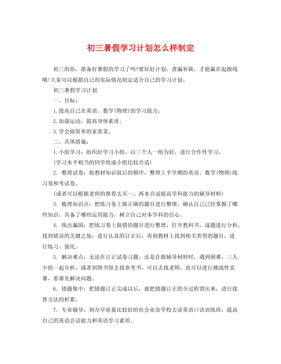 初三暑假学习计划怎么样制定 _第1页