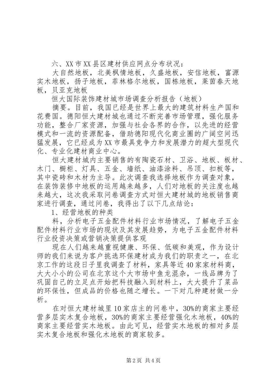 建材市场调查工作报告_第2页