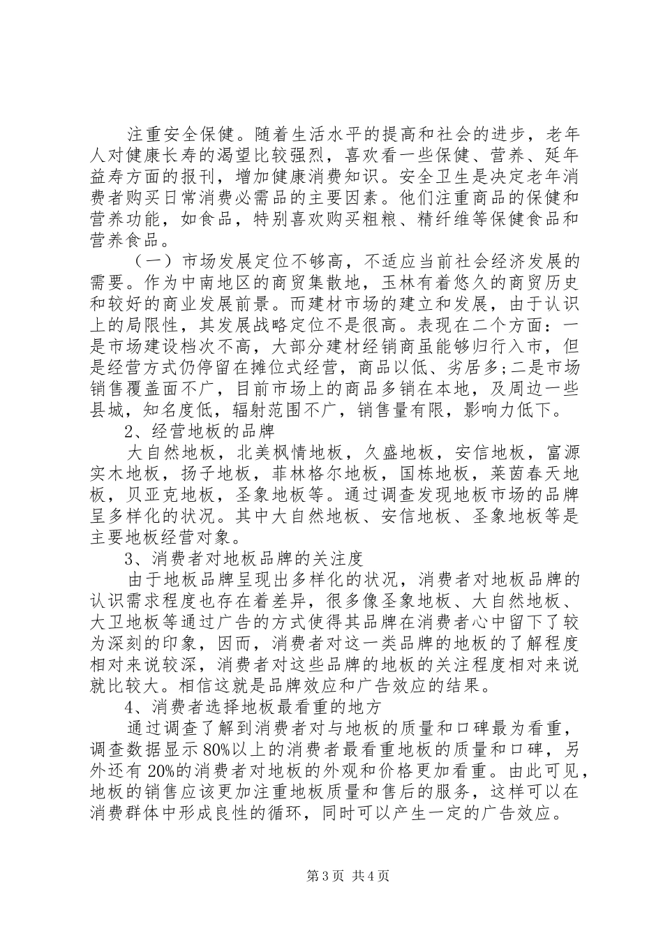 建材市场调查工作报告_第3页