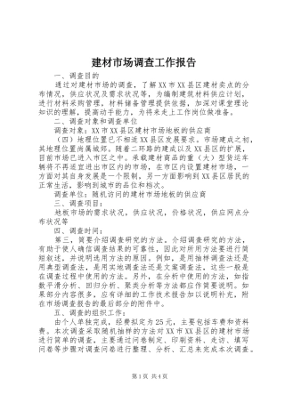 建材市场调查工作报告