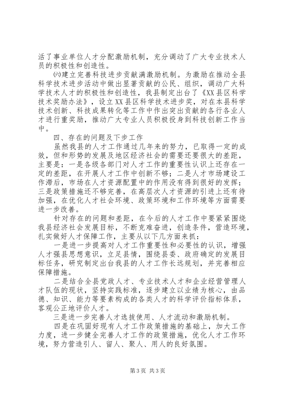 贯彻落人才工作会议精神的情况报告情况报告_第3页
