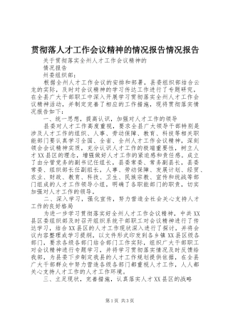 贯彻落人才工作会议精神的情况报告情况报告