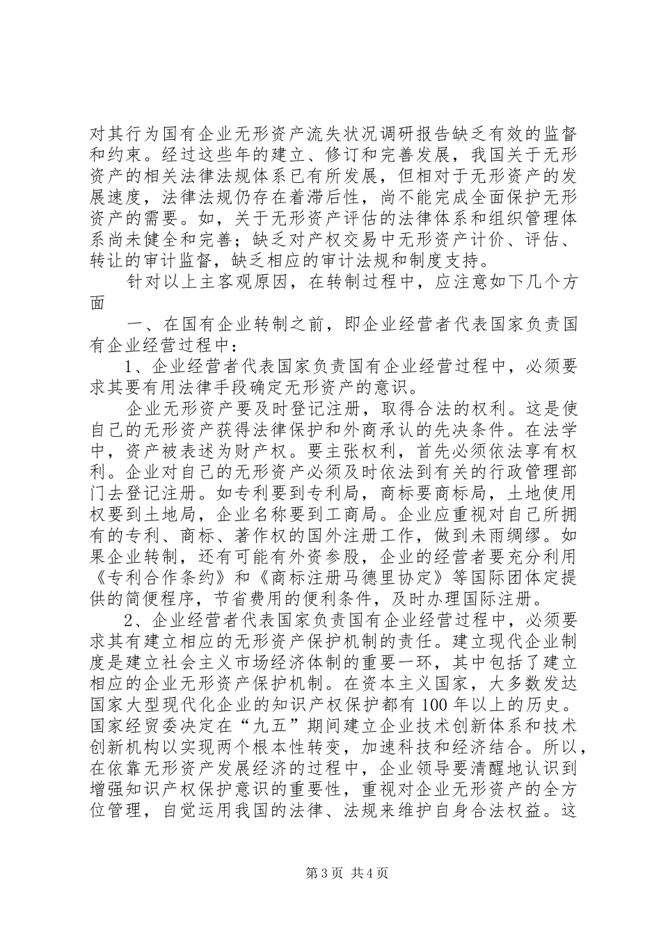 国有企业无形资产流失状况调研报告_第3页
