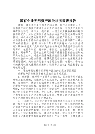 国有企业无形资产流失状况调研报告