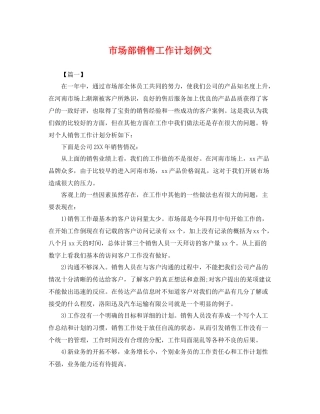 市场部销售工作计划例文 