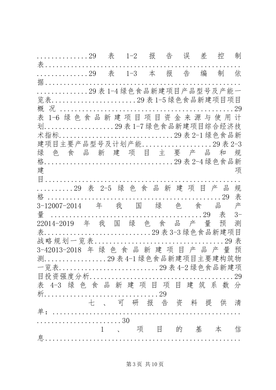 绿色食品可行性报告_第3页
