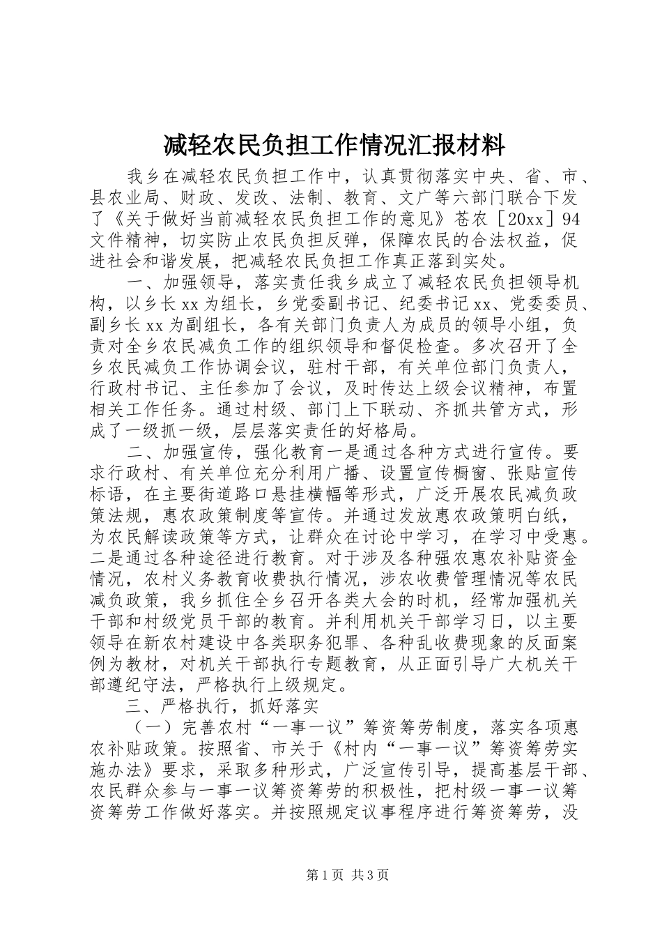减轻农民负担工作情况汇报材料_第1页