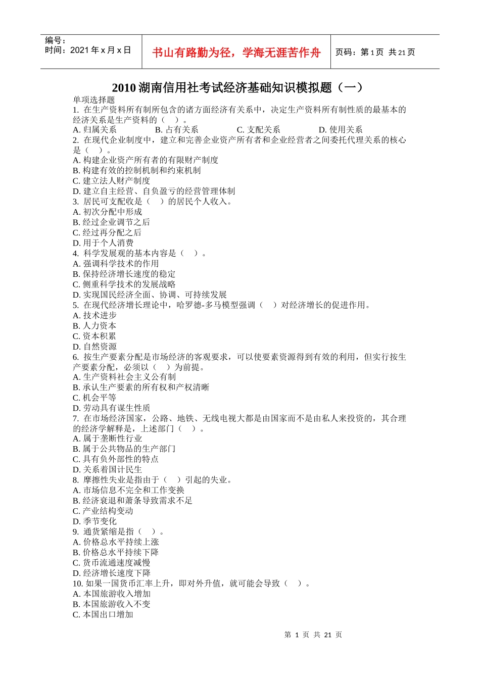 湖南信用社XXXX考试各种专业知识_第1页