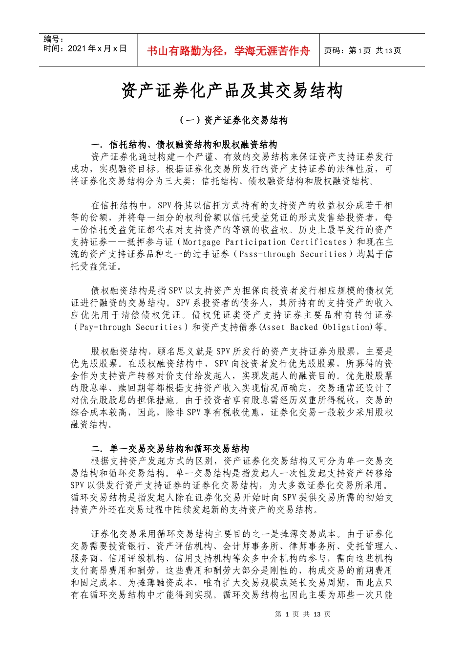 资产证券化产品及交易结构模式(DOC 13)_第1页